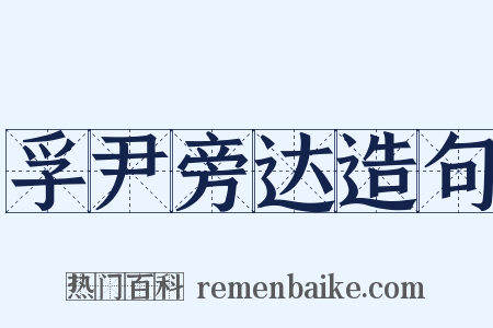 孚尹旁达造句是什么意思的图片